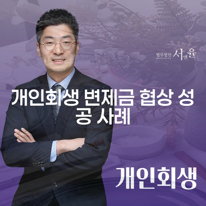 개인회생 변제금 협상 성공 사례: 어떻게 해결할 수 있을까요?