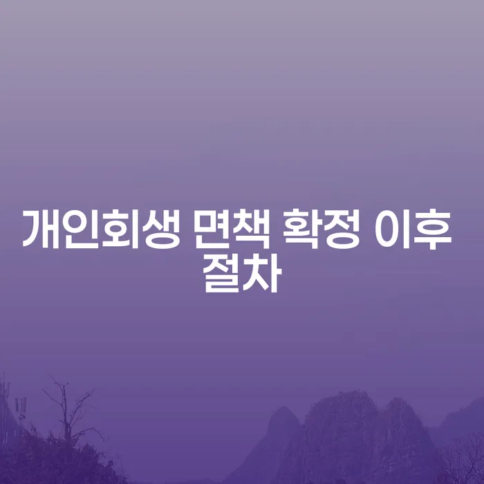 개인회생 면책 확정 이후 절차, 어떻게 준비해야 할까요?