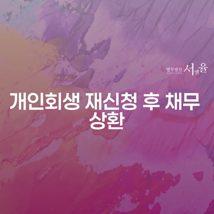 개인회생 재신청 후 채무 상환: 어떻게 준비해야 할까요?