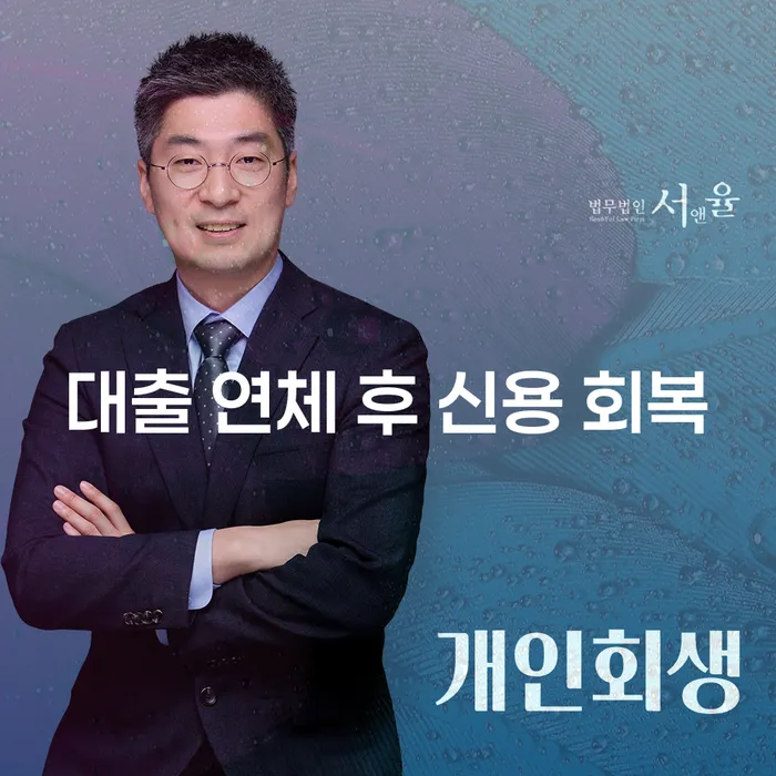 대출 연체 후 신용 회복, 어떻게 해야 할까요?