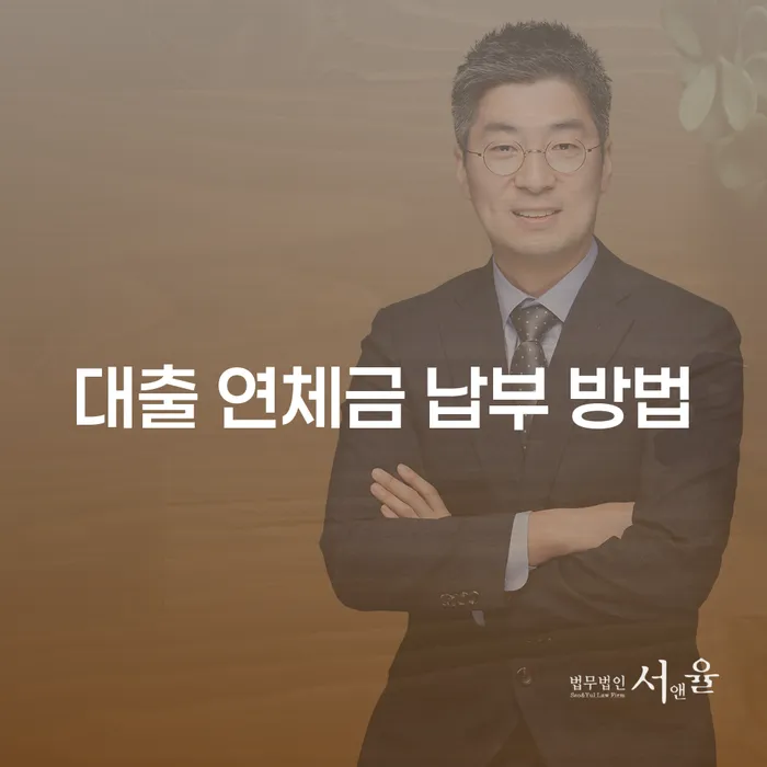 대출 연체금 납부 방법에는 어떤 것들이 있을까요?