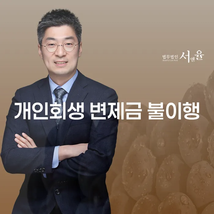 개인회생 변제금 불이행 시 어떻게 대처해야 할까요?