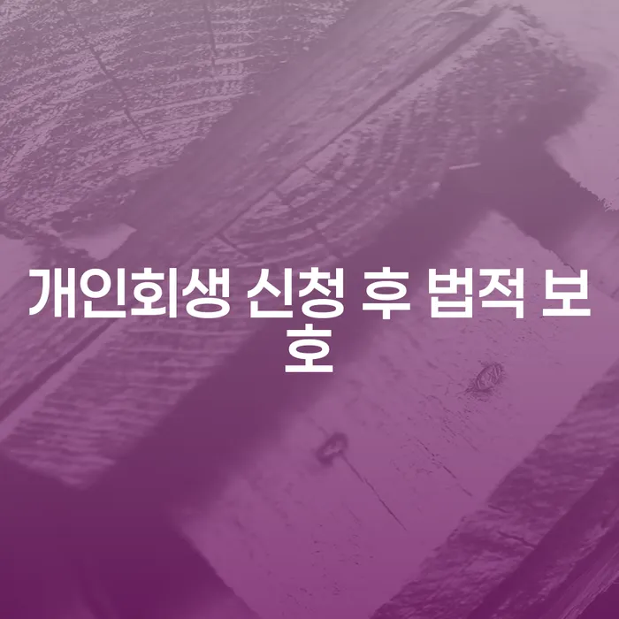 개인회생 신청 후 법적 보호가 필요한 이유는 무엇일까요?