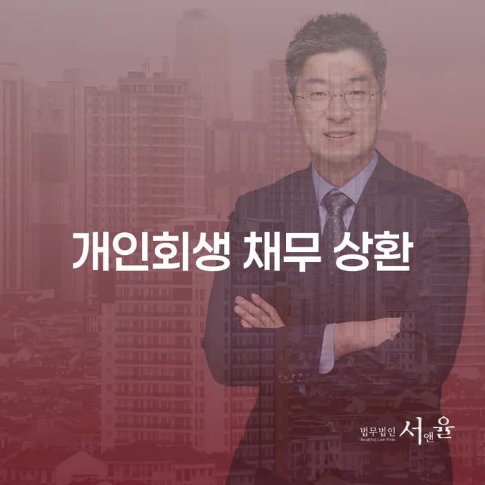 개인회생 채무 상환, 당신의 빚 문제를 해결하는 방법은?