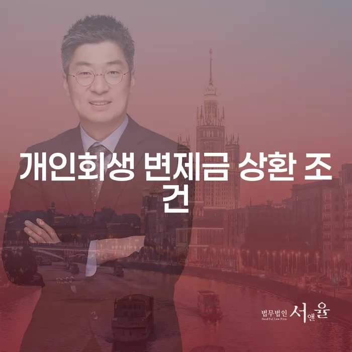 개인회생 변제금 상환 조건: 어떻게 채무 문제를 해결할 수 있을까요?