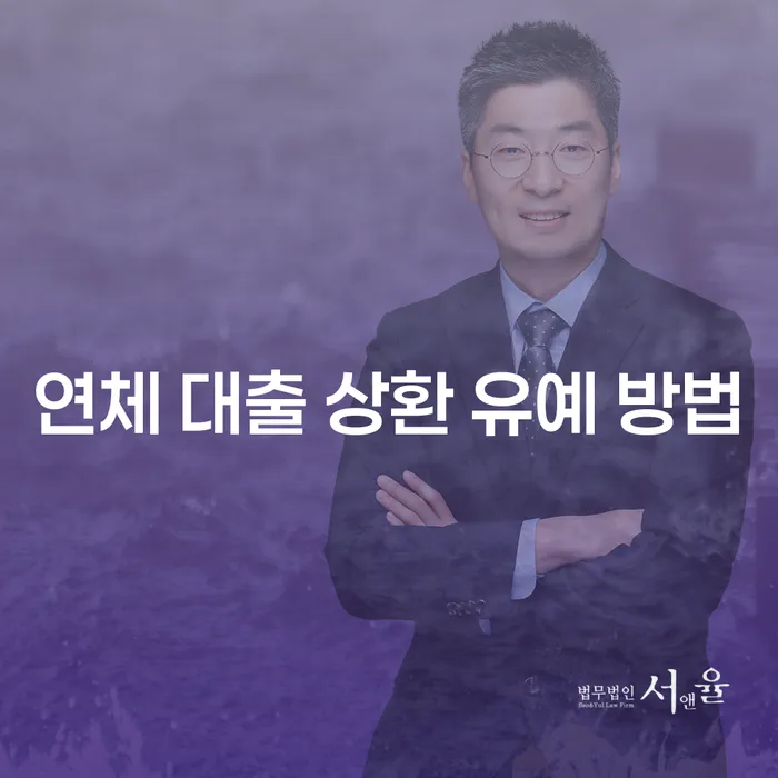 연체 대출 상환 유예 방법, 어떻게 해야 할까요?