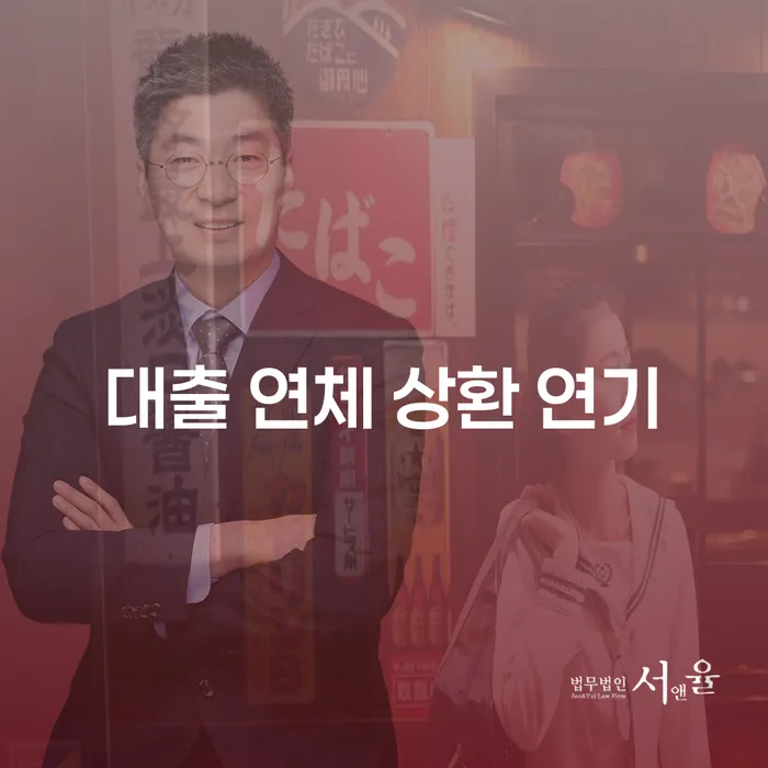 대출 연체 상환 연기를 고려해야 할 때, 어떻게 해결할 수 있을까요?