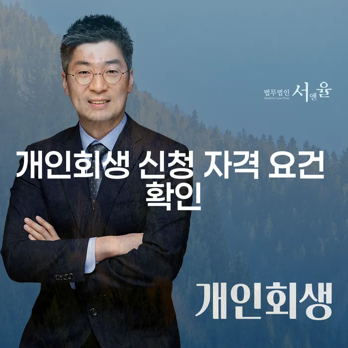 개인회생 신청 자격 요건을 알고 싶으신가요?