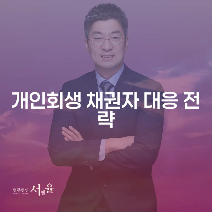 개인회생 채권자 대응 전략, 어떻게 준비해야 할까?