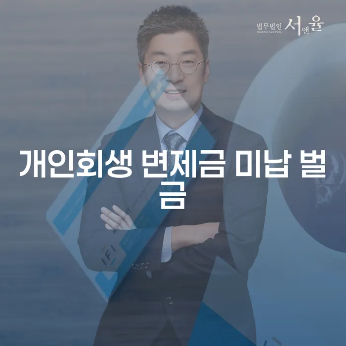 개인회생 변제금 미납 벌금: 어떻게 해결할 수 있을까요?