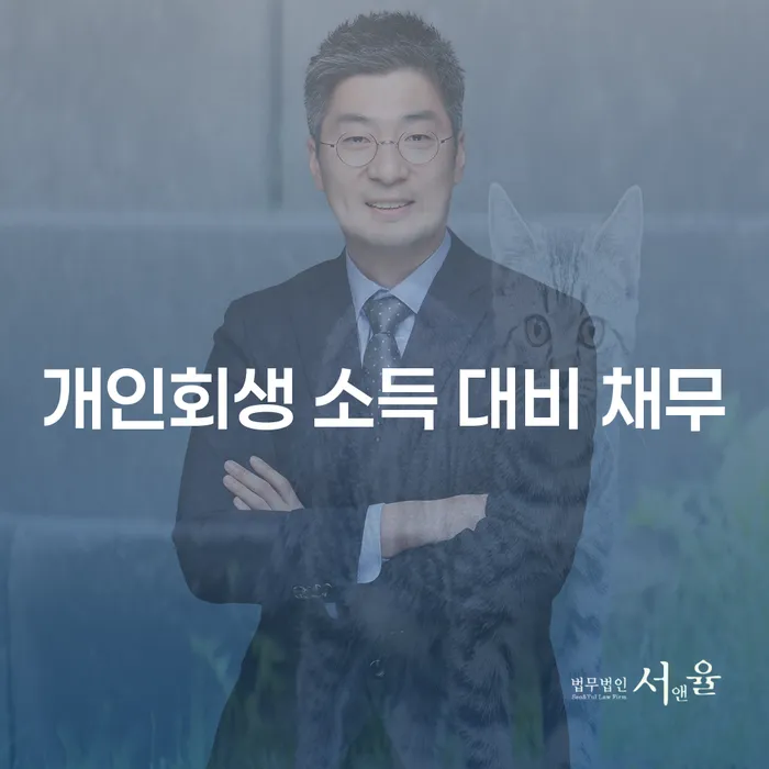 개인회생 소득 대비 채무, 어떻게 해결할 수 있을까요?