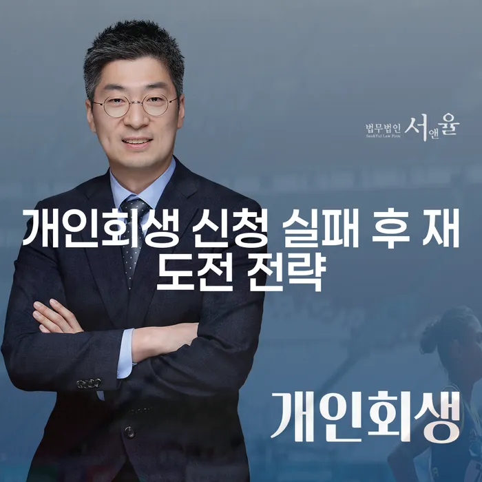 개인회생 신청 실패 후에도 다시 도전할 수 있을까요?