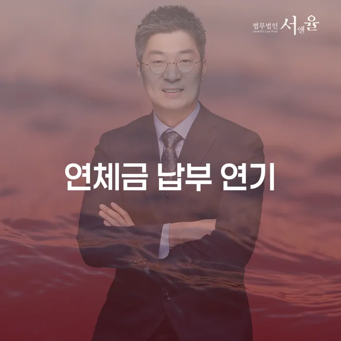 연체금 납부 연기, 어떻게 해야 할까요?