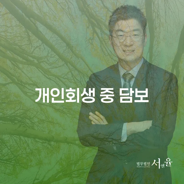 개인회생 중 담보, 어떻게 해결할 수 있을까요?