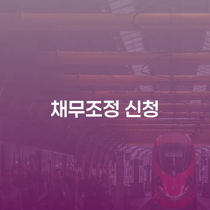채무조정 신청, 어떻게 시작해야 할까요?