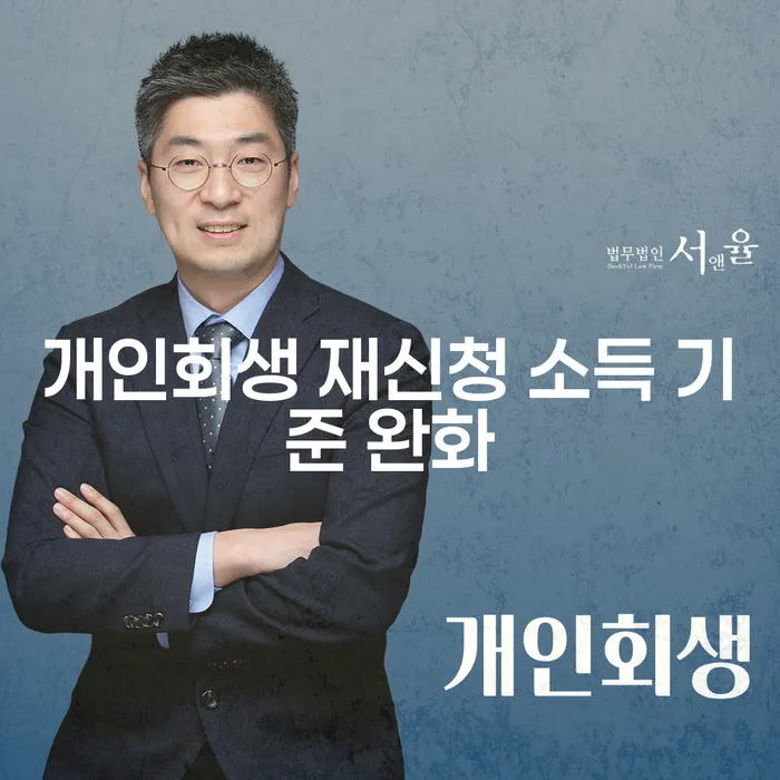 개인회생 재신청 소득 기준 완화가 당신에게 미치는 영향은?