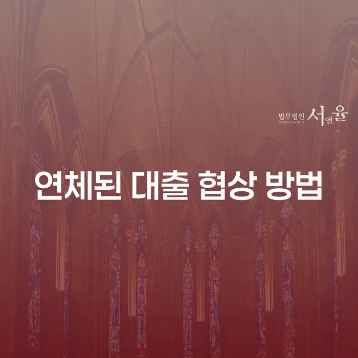 연체된 대출, 어떻게 협상해야 할까요?