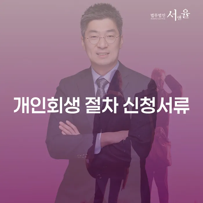 개인회생 절차 신청서류를 준비하는 방법은 무엇인가요?