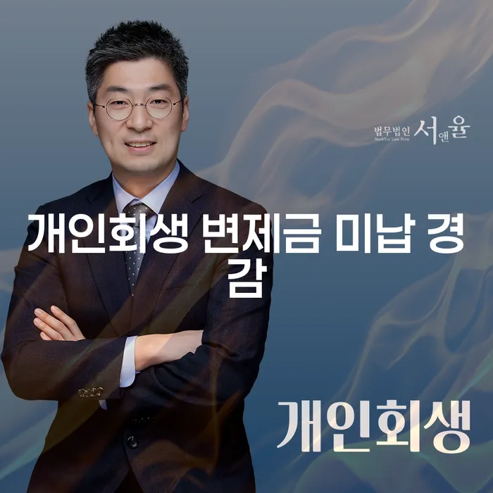 개인회생 변제금 미납, 경감 받을 수 있을까?