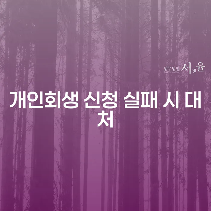 개인회생 신청 실패 시 어떤 대처를 해야 할까요?