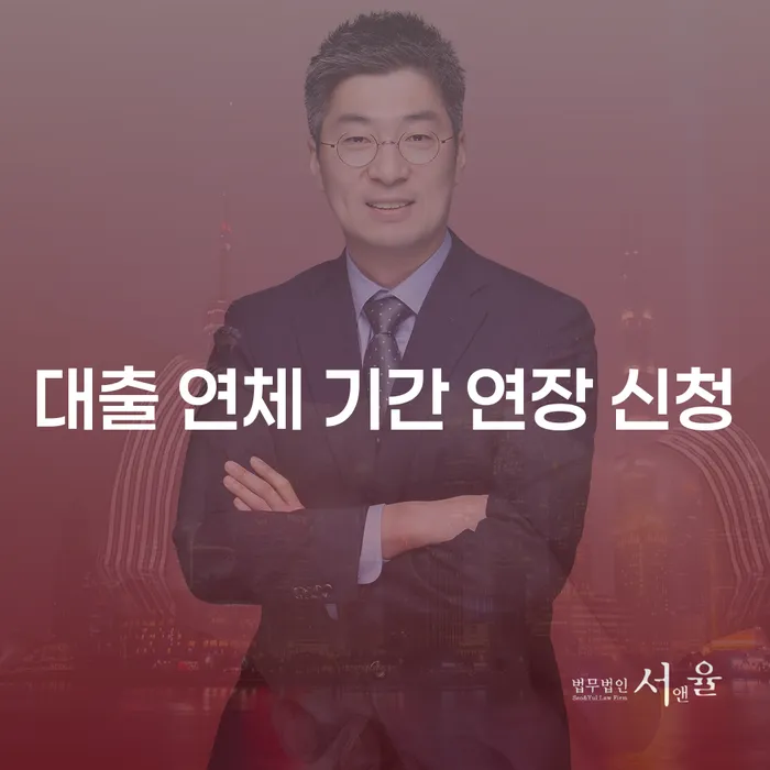 대출 연체 기간 연장 신청이 가능할까요?