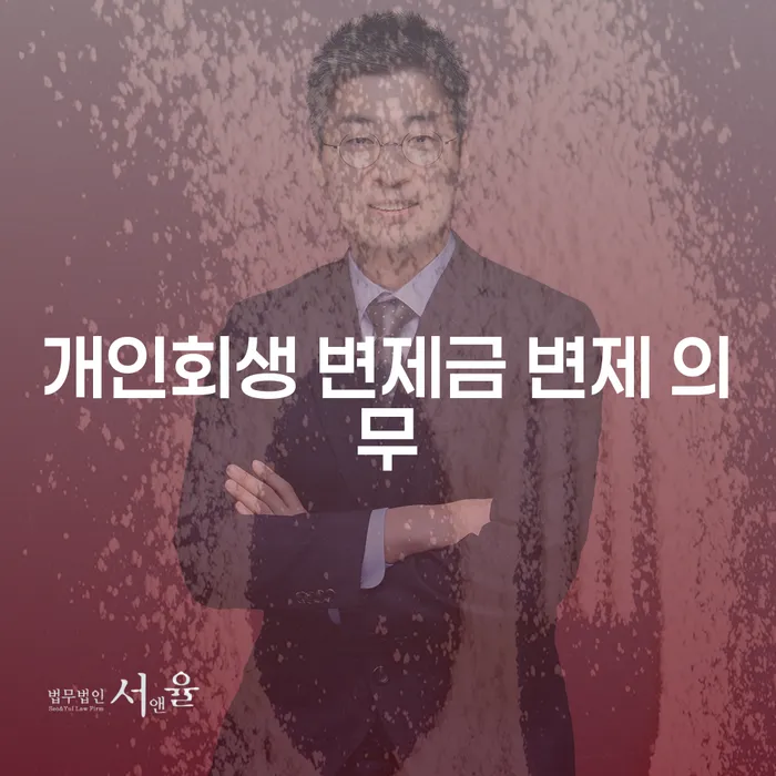 개인회생 변제금 변제 의무에 대해 알아보세요