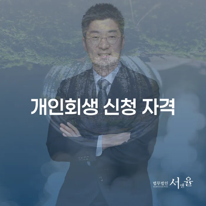 개인회생 신청 자격을 갖추려면 어떻게 해야 할까요?