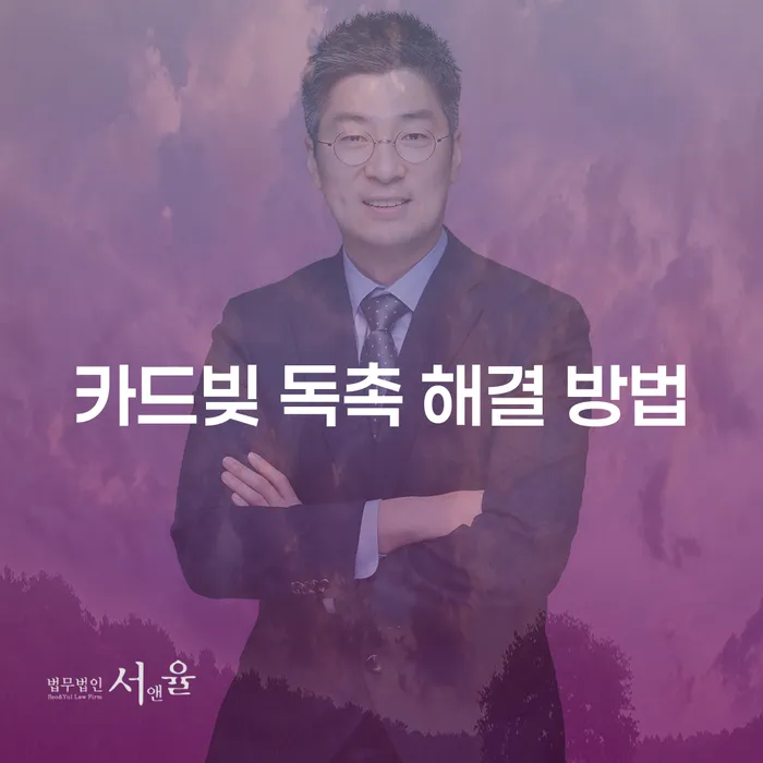 어떻게 카드빚 독촉을 해결할 수 있을까요?