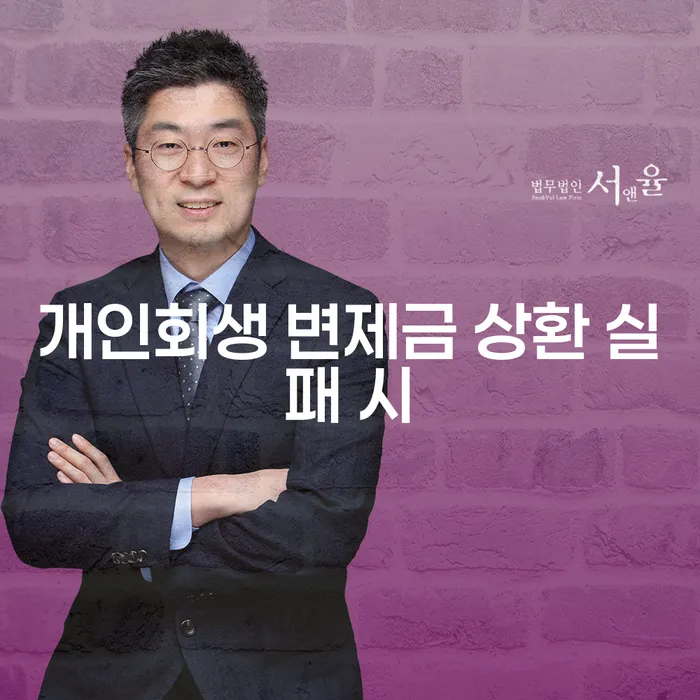 개인회생 변제금 상환 실패 시 어떻게 해야 할까요?