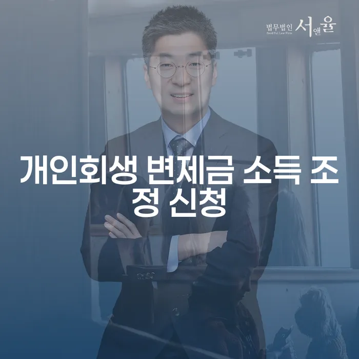 개인회생 변제금 소득 조정 신청에 대해 알고 계신가요?
