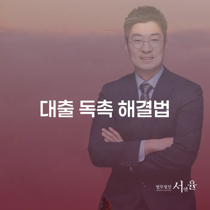 대출 독촉에서 벗어나는 방법, 무엇이 있을까요?