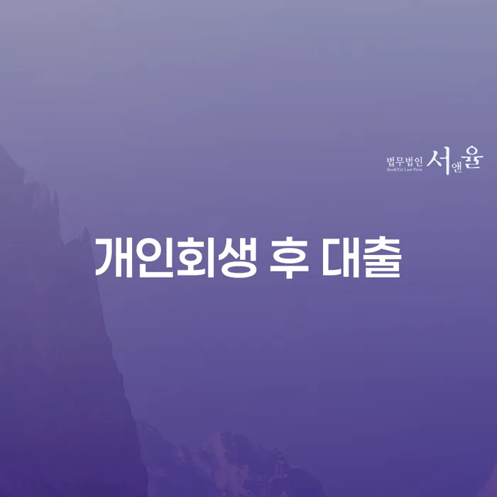 개인회생 후 대출, 어떻게 가능할까요?