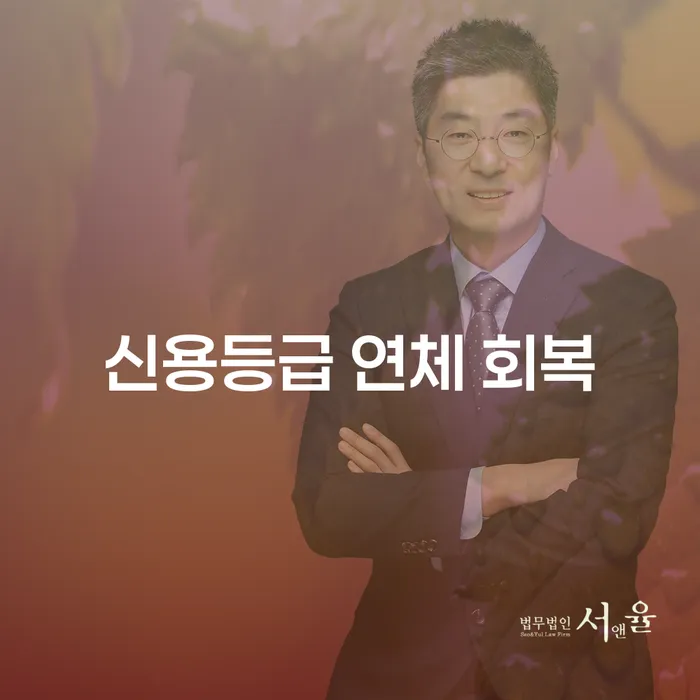 신용등급 연체 회복: 어떻게 가능할까요?