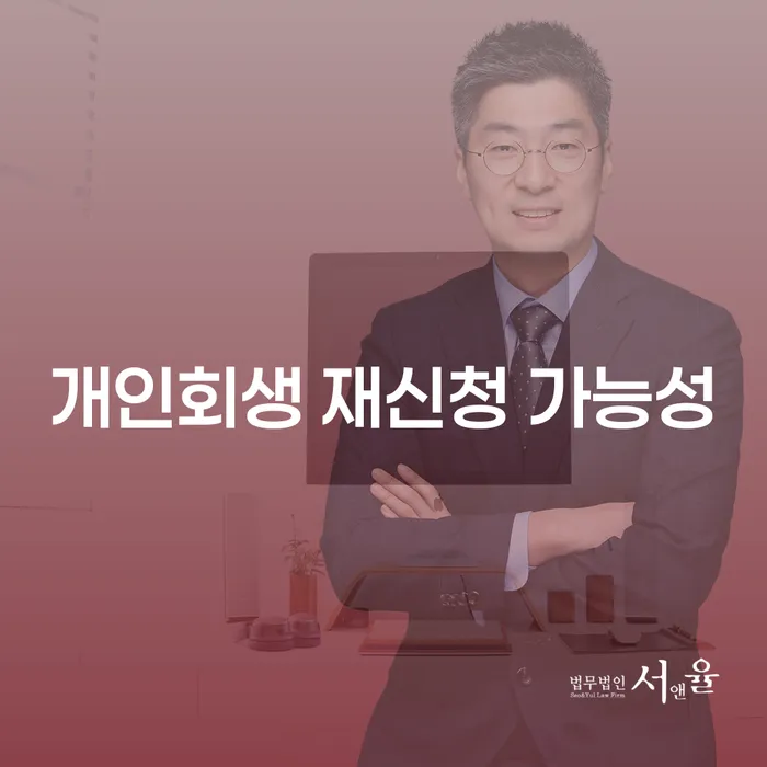 개인회생 재신청 가능성에 대한 모든 것: 어떻게 다시 시작할 수 있을까요?