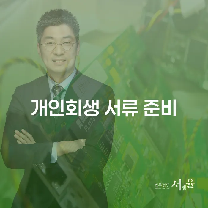 개인회생 서류 준비는 어떻게 해야 할까요?