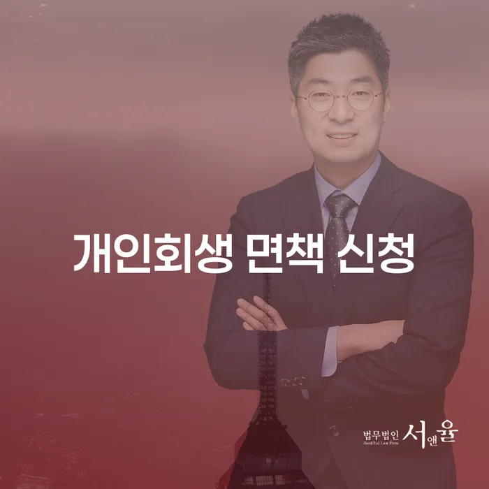 개인회생 면책 신청을 위한 효과적인 방법은 무엇인가요?