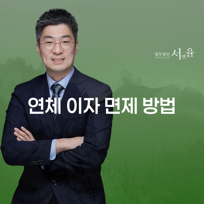 연체 이자 면제 방법: 어떻게 하면 가능할까요?