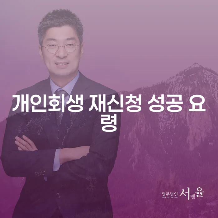 개인회생 재신청 성공 요령을 찾고 계신가요?
