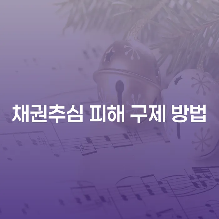채권추심 피해, 어떻게 구제받을 수 있을까요?