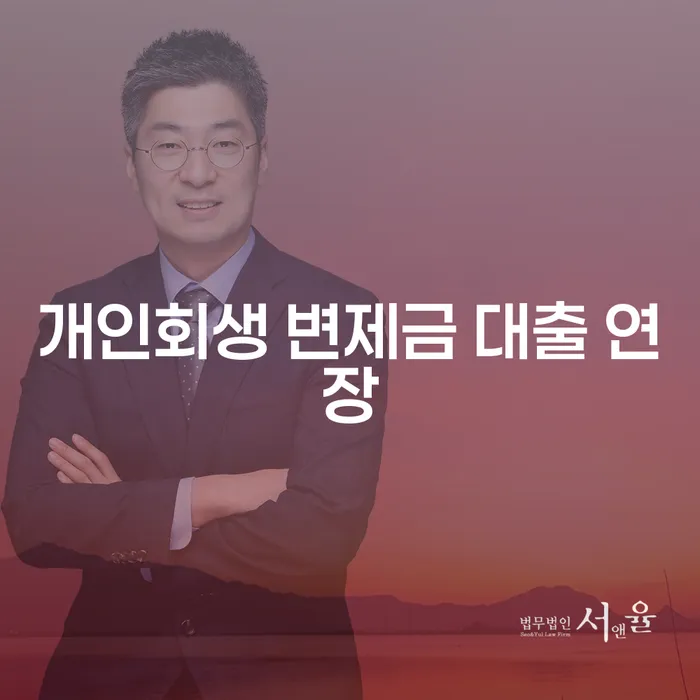 개인회생 변제금 대출 연장, 현명한 선택일까요?