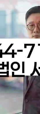 법무법인 서앤율 회생파산상담센터