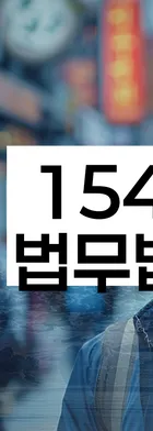 법무법인 서앤율 회생파산상담센터