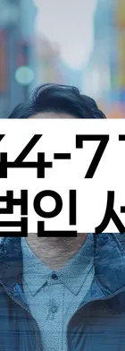 법무법인 서앤율 회생파산상담센터