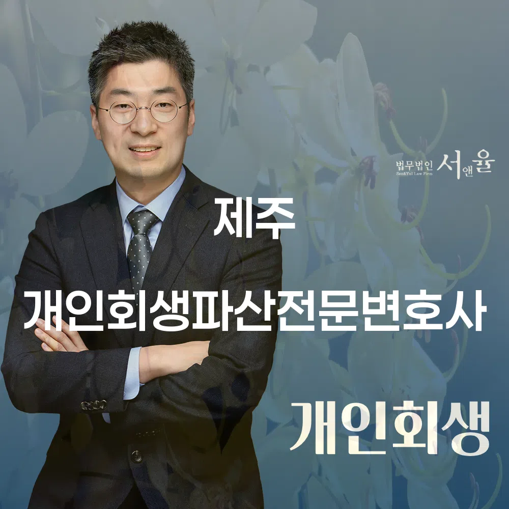 제주 개인회생파산전문변호사와 함께하는 채무 해결