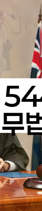 법무법인 서앤율 회생파산상담센터