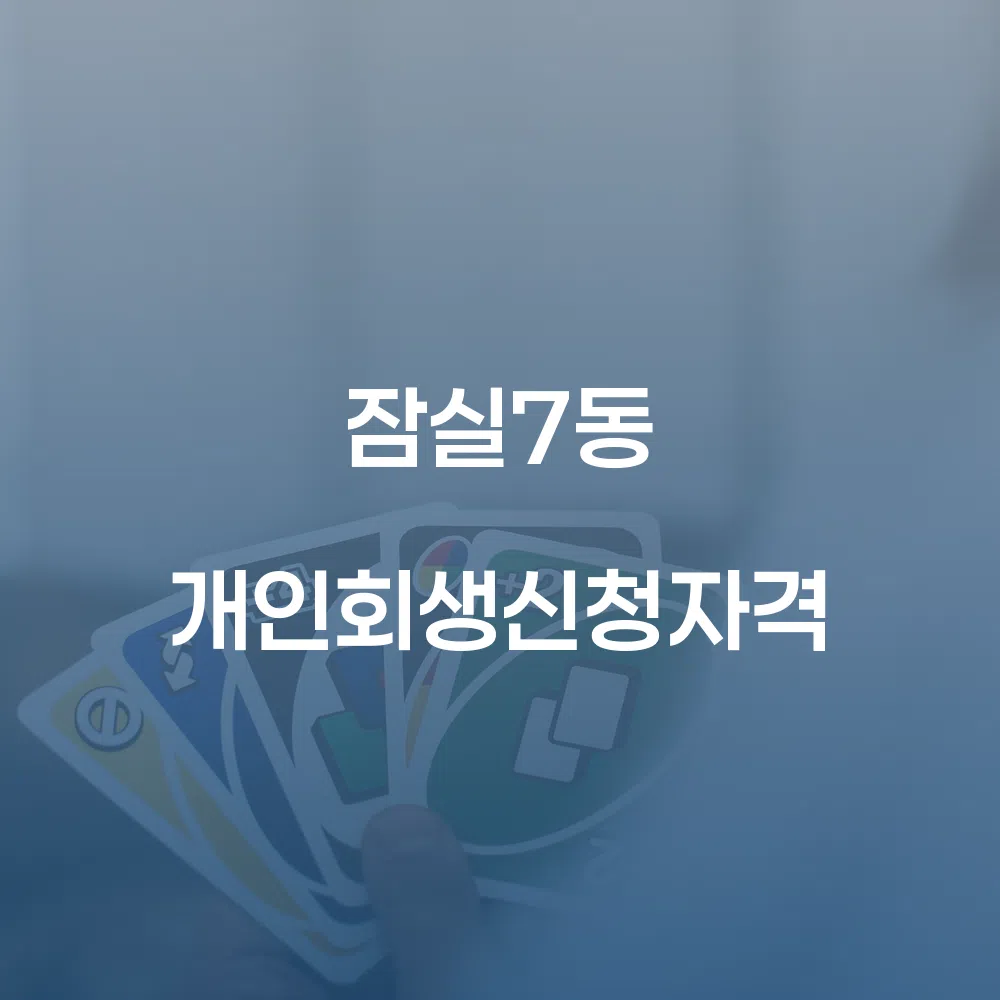 잠실7동 개인회생신청자격과 절차 안내