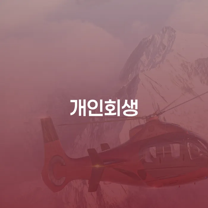 수원시 개인회생 절차와 성공적인 사례 분석