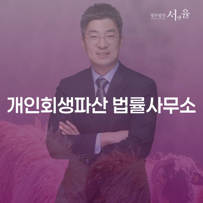 개인회생파산 법률사무소의 역할과 중요성