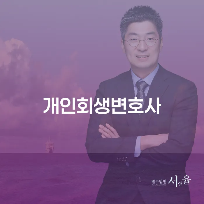 창신3동 개인회생변호사와 함께하는 채무 관리 방법