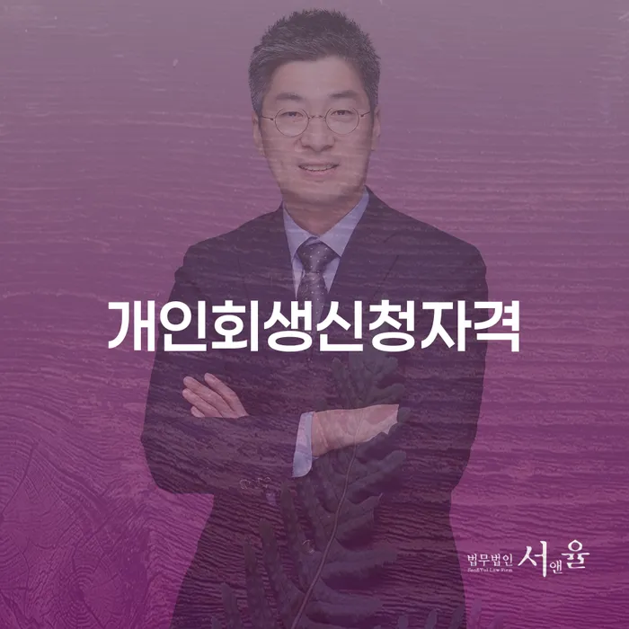 창신3동 개인회생 신청자격과 절차